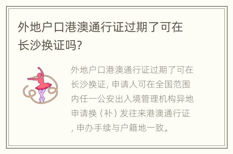 外地户口港澳通行证过期了可在长沙换证吗？