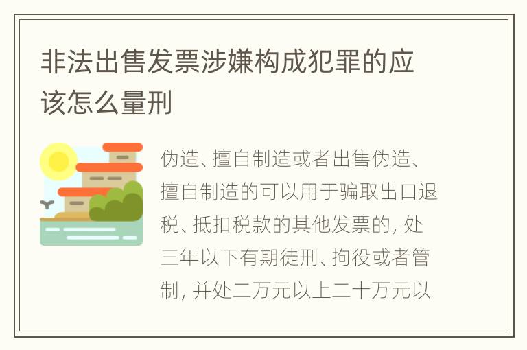 非法出售发票涉嫌构成犯罪的应该怎么量刑