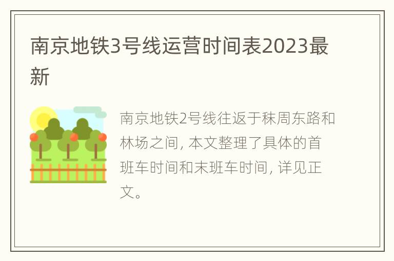 南京地铁3号线运营时间表2023最新