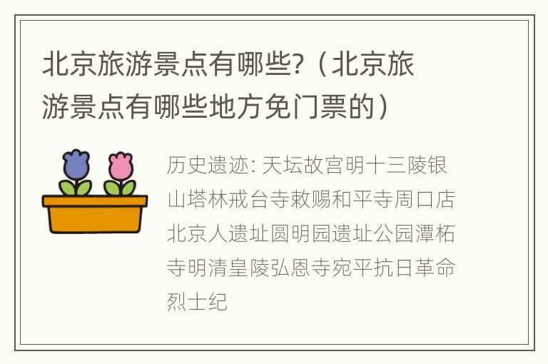 北京旅游景点有哪些？（北京旅游景点有哪些地方免门票的）