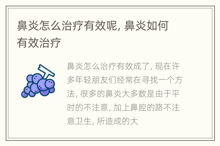 鼻炎怎么治疗有效呢，鼻炎如何有效治疗