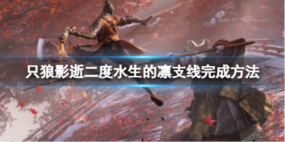 只狼影逝二度水生的凛支线怎么完成-水生的凛支线完成方法