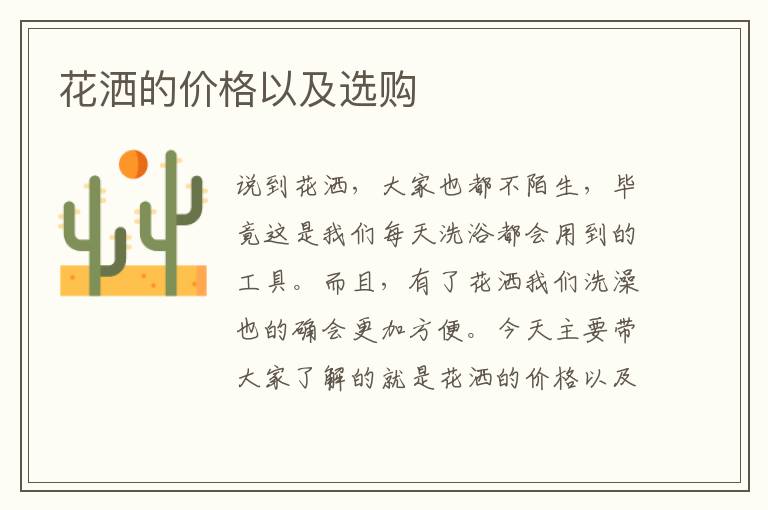 花洒的价格以及选购