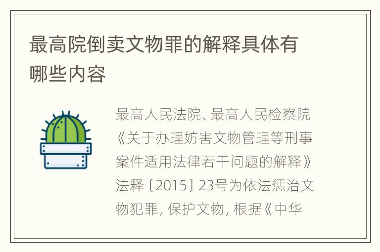 最高院倒卖文物罪的解释具体有哪些内容