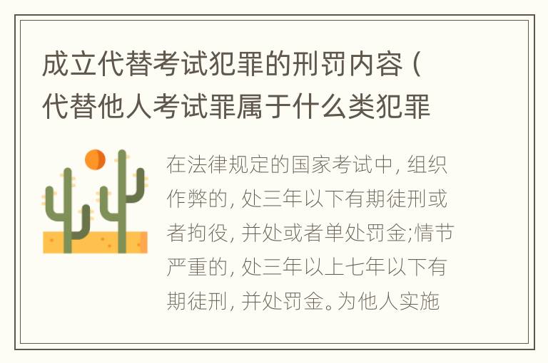 成立代替考试犯罪的刑罚内容（代替他人考试罪属于什么类犯罪）