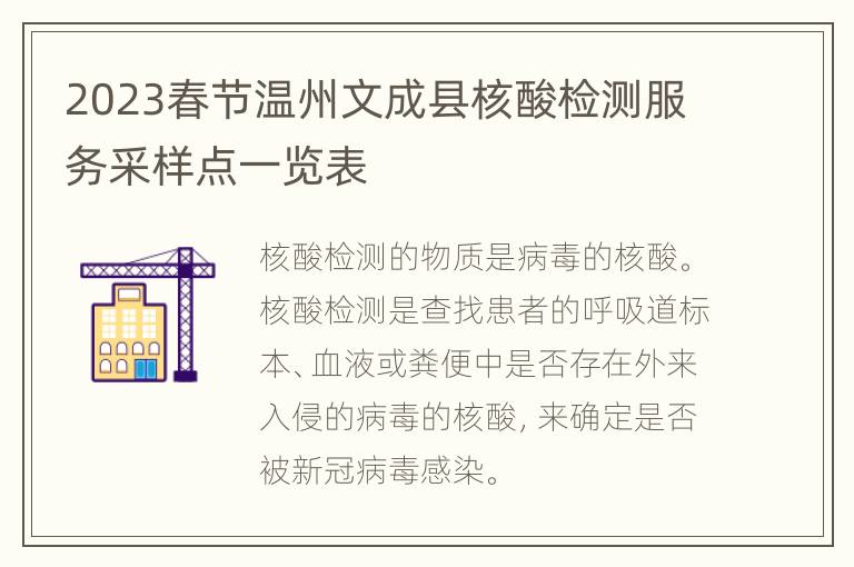 2023春节温州文成县核酸检测服务采样点一览表