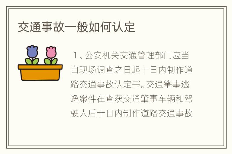 交通事故一般如何认定