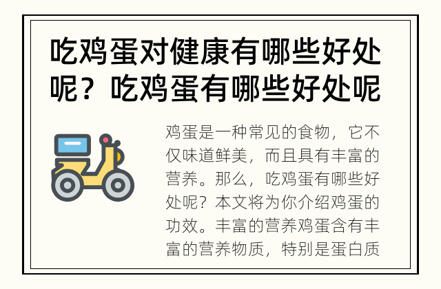 吃鸡蛋对健康有哪些好处呢？ 吃鸡蛋有哪些好处呢？