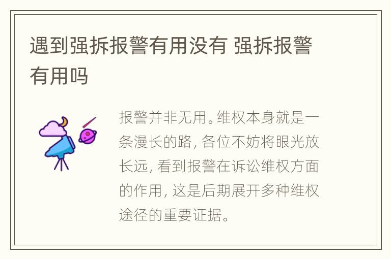 遇到强拆报警有用没有 强拆报警有用吗
