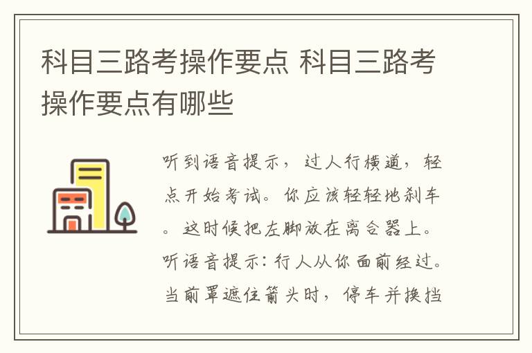 科目三路考操作要点 科目三路考操作要点有哪些