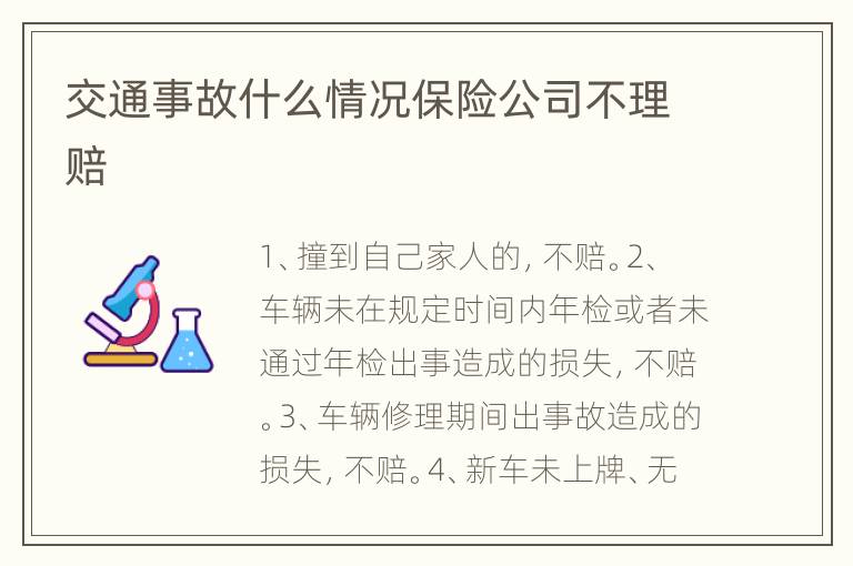交通事故什么情况保险公司不理赔