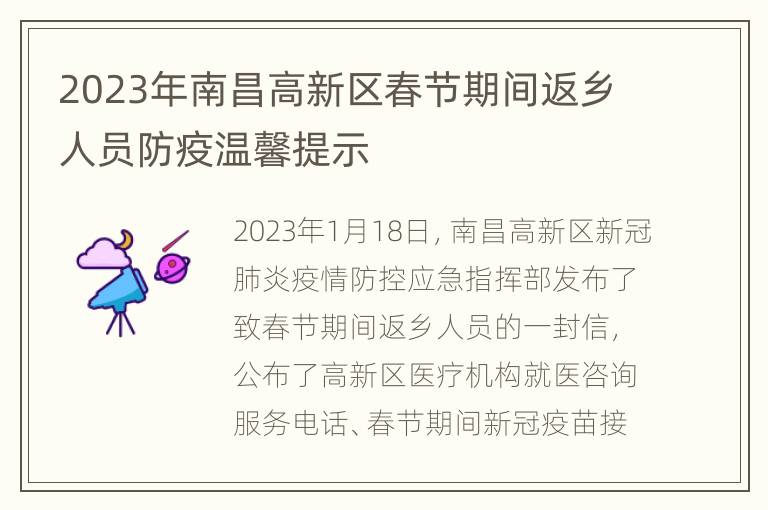2023年南昌高新区春节期间返乡人员防疫温馨提示