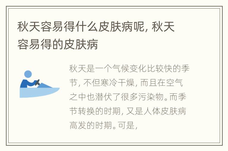 秋天容易得什么皮肤病呢，秋天容易得的皮肤病