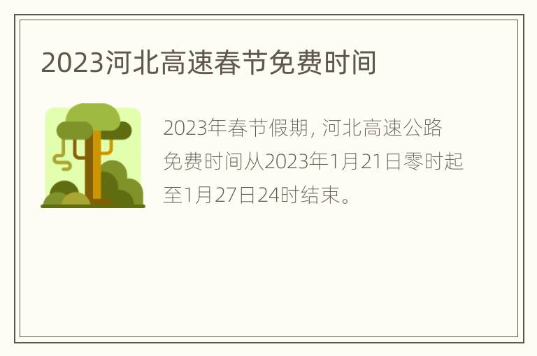 2023河北高速春节免费时间
