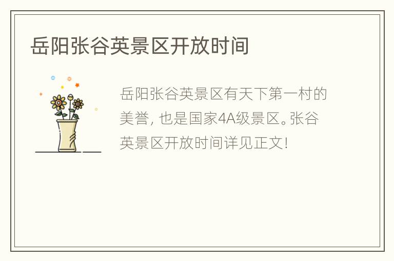 岳阳张谷英景区开放时间