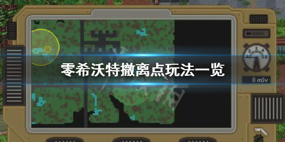 零希沃特撤离点在哪-零希沃特撤离点玩法一览