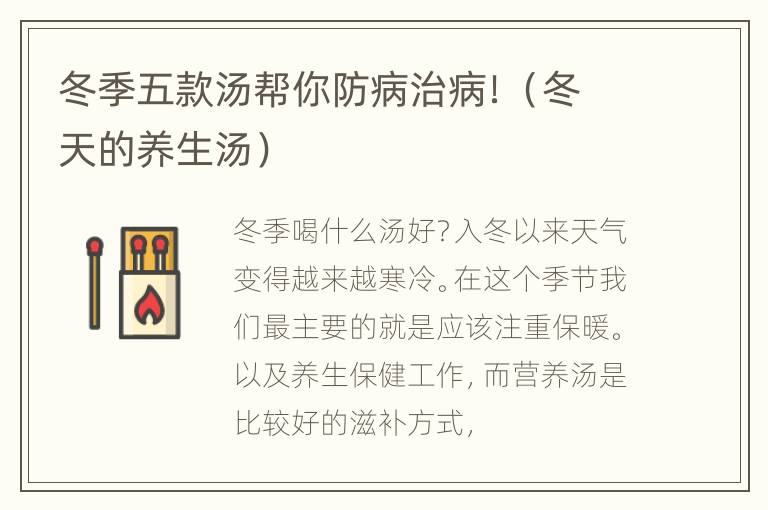 冬季五款汤帮你防病治病！（冬天的养生汤）
