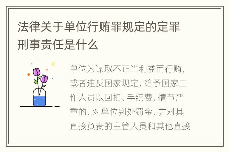 法律关于单位行贿罪规定的定罪刑事责任是什么