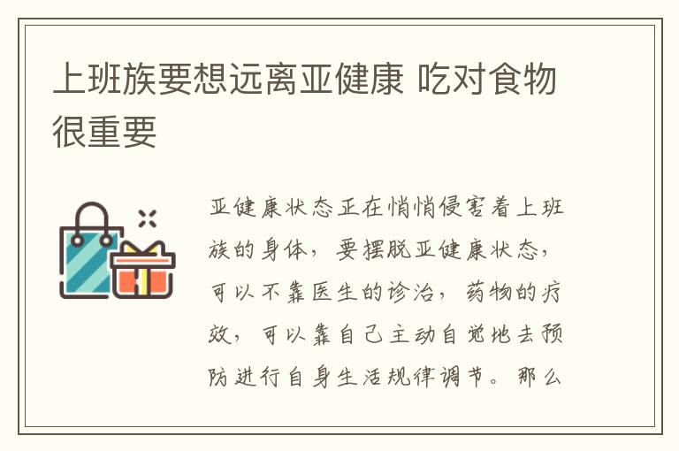 上班族要想远离亚健康 吃对食物很重要