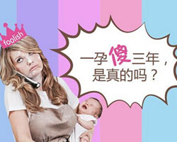 怀孕真的会变傻吗 孕傻是没有科学依据的