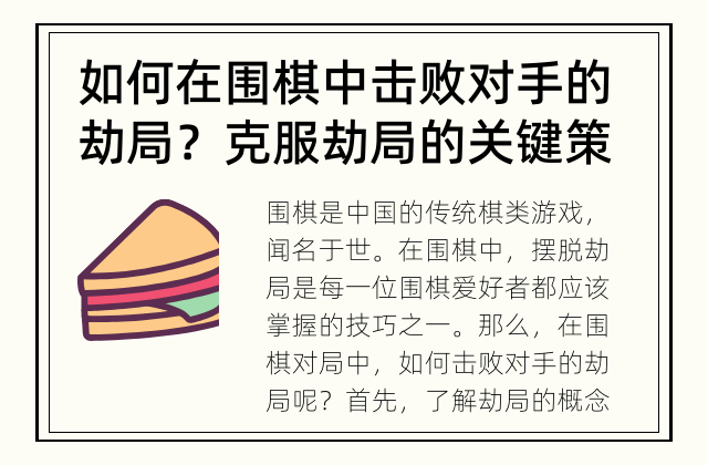 如何在围棋中击败对手的劫局？ 克服劫局的关键策略是什么？