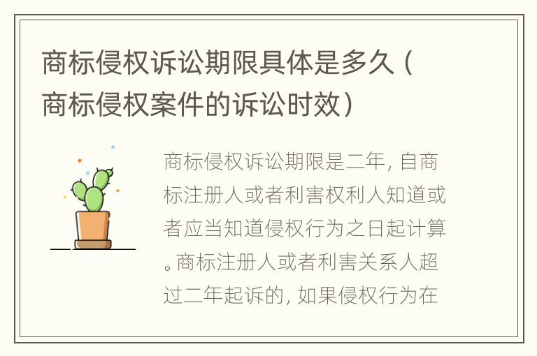商标侵权诉讼期限具体是多久（商标侵权案件的诉讼时效）