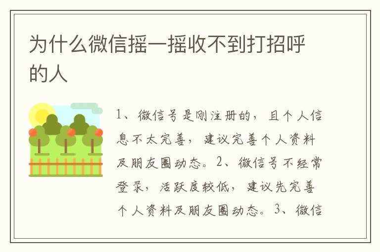 为什么微信摇一摇收不到打招呼的人