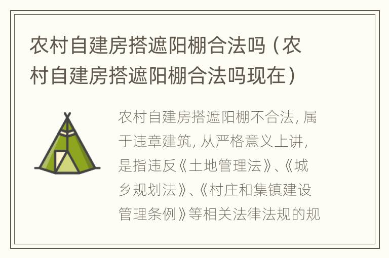 农村自建房搭遮阳棚合法吗（农村自建房搭遮阳棚合法吗现在）