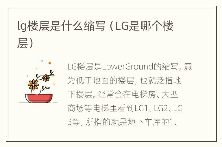 lg楼层是什么缩写（LG是哪个楼层）