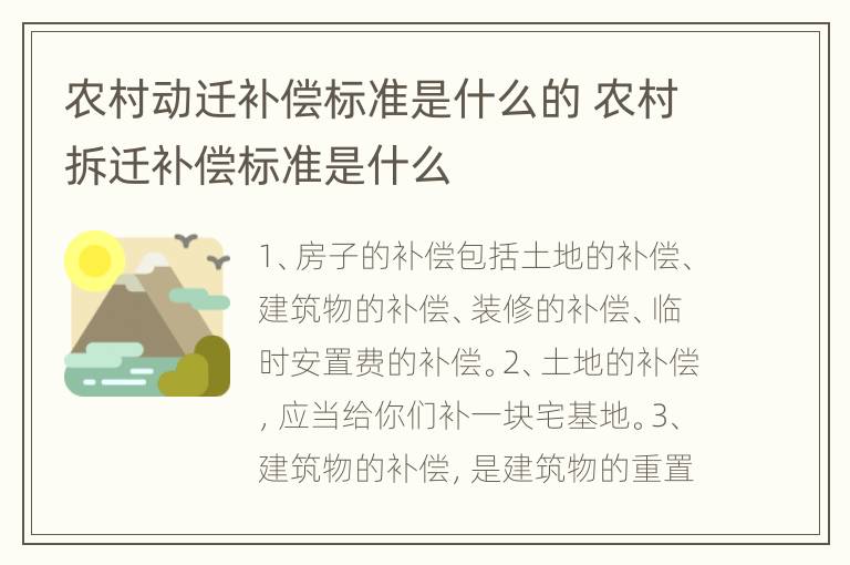 农村动迁补偿标准是什么的 农村拆迁补偿标准是什么