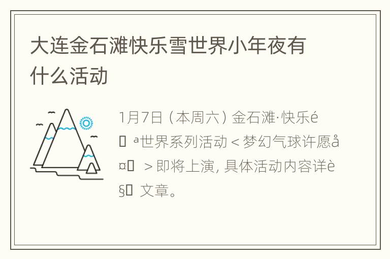 大连金石滩快乐雪世界小年夜有什么活动