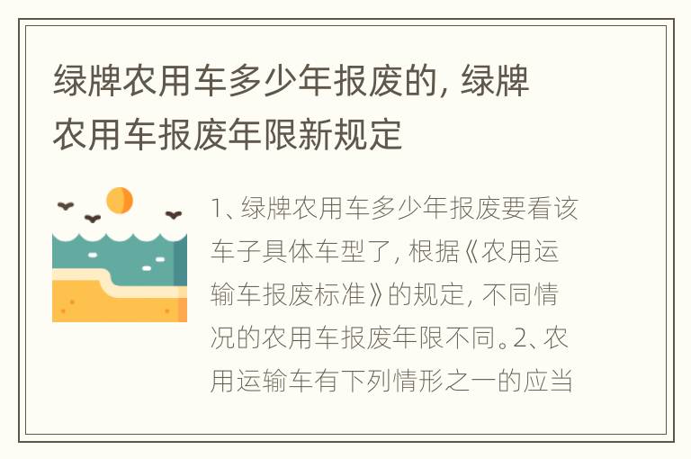 绿牌农用车多少年报废的，绿牌农用车报废年限新规定