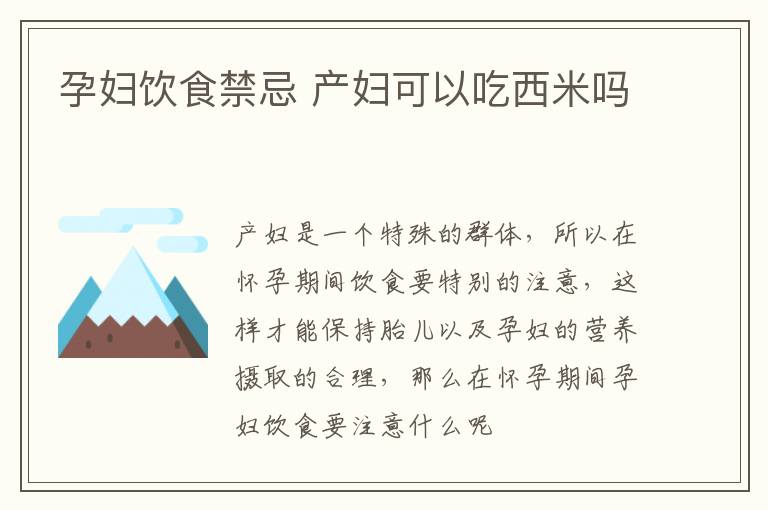 孕妇饮食禁忌 产妇可以吃西米吗