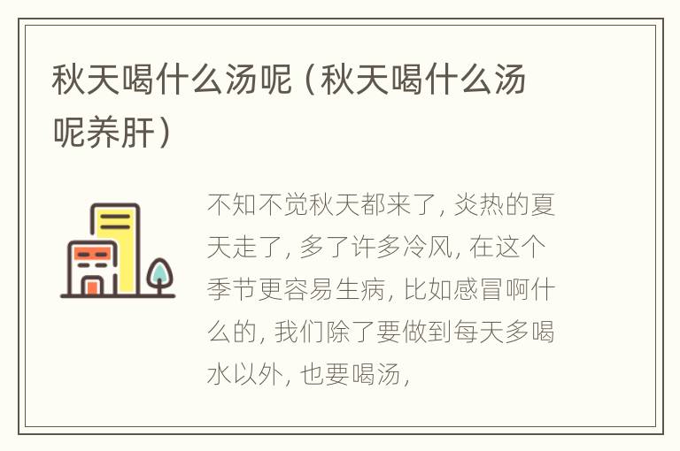 秋天喝什么汤呢（秋天喝什么汤呢养肝）