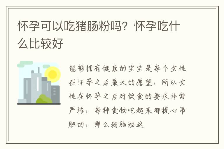 怀孕可以吃猪肠粉吗？怀孕吃什么比较好