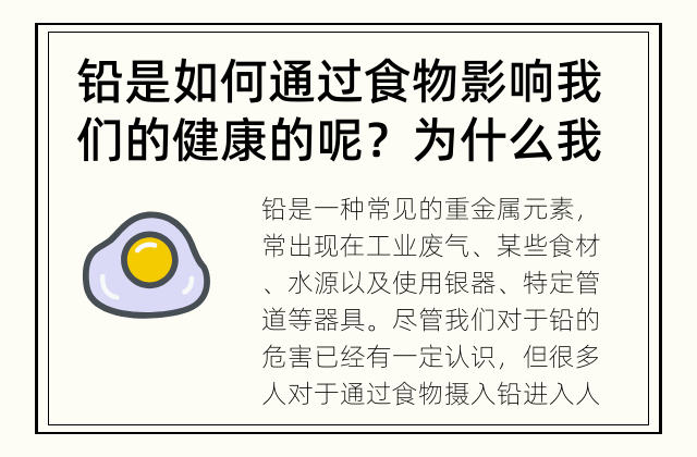 铅是如何通过食物影响我们的健康的呢？ 为什么我们要谨防食物中的铅含量？