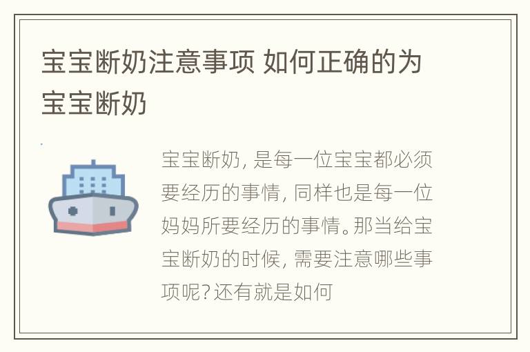 宝宝断奶注意事项 如何正确的为宝宝断奶