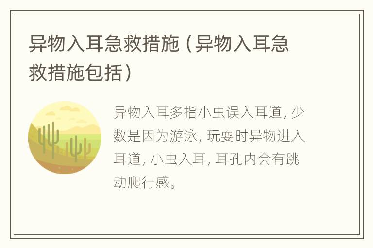 异物入耳急救措施（异物入耳急救措施包括）