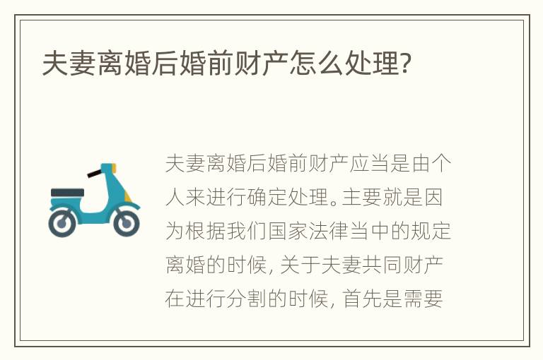 夫妻离婚后婚前财产怎么处理？