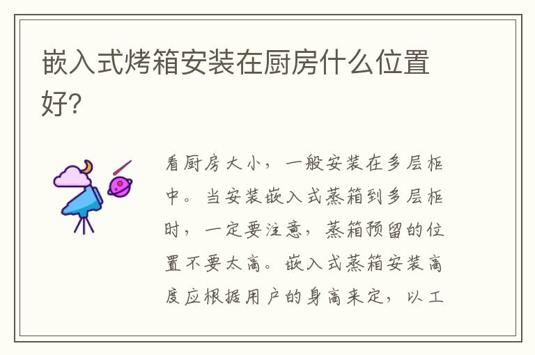 嵌入式烤箱安装在厨房什么位置好？