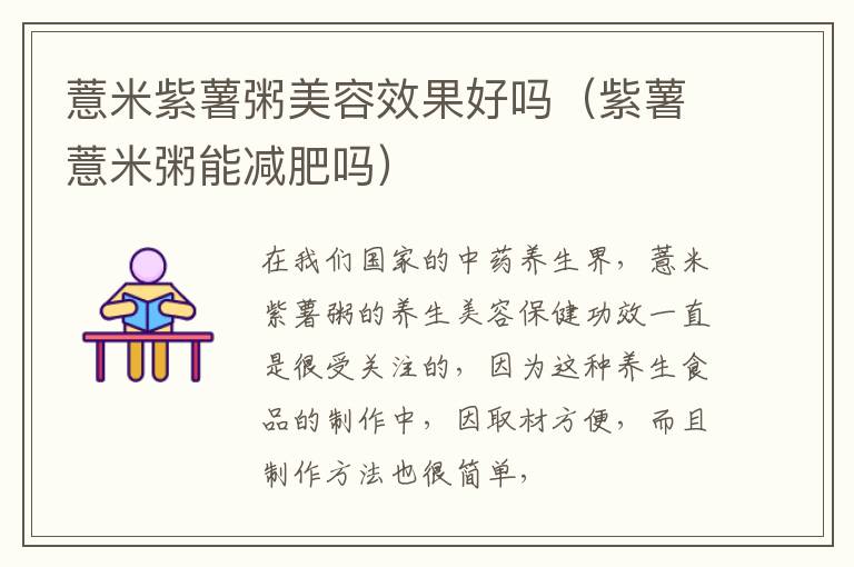 薏米紫薯粥美容效果好吗（紫薯薏米粥能减肥吗）