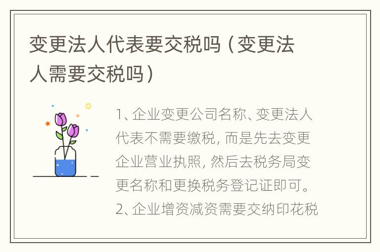 变更法人代表要交税吗（变更法人需要交税吗）