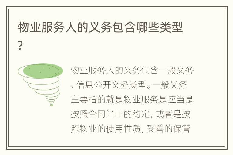 物业服务人的义务包含哪些类型？