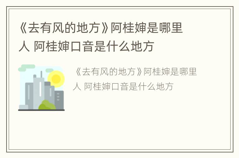 《去有风的地方》阿桂婶是哪里人 阿桂婶口音是什么地方