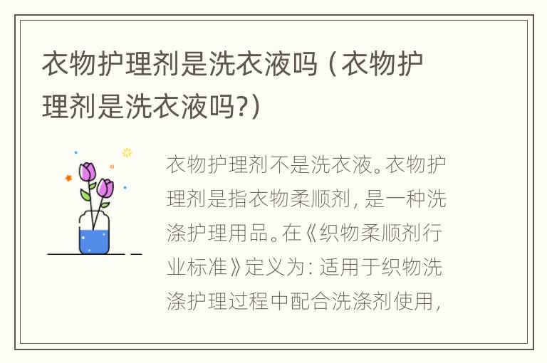 衣物护理剂是洗衣液吗（衣物护理剂是洗衣液吗?）