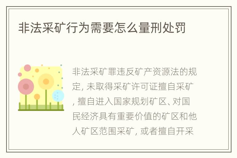 非法采矿行为需要怎么量刑处罚