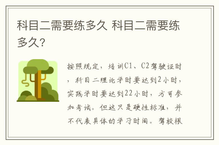 科目二需要练多久 科目二需要练多久?