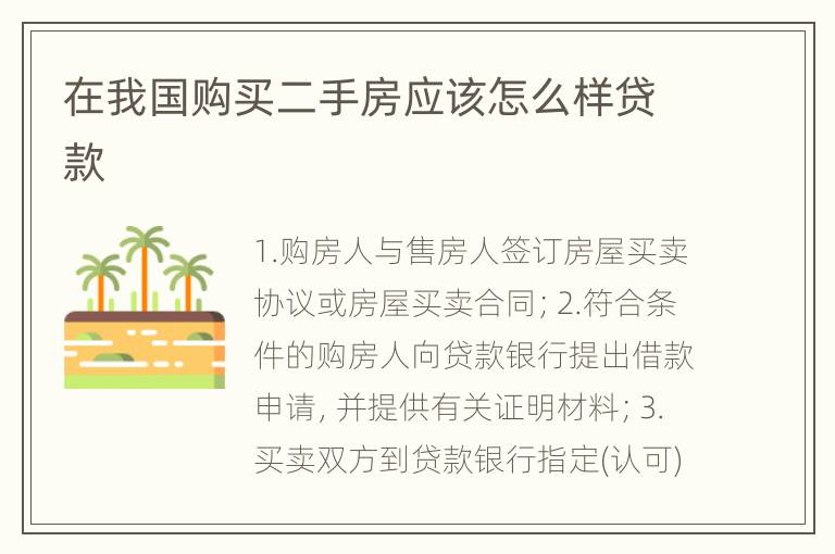 在我国购买二手房应该怎么样贷款