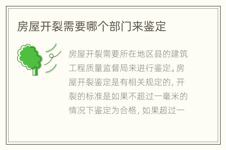 房屋开裂需要哪个部门来鉴定
