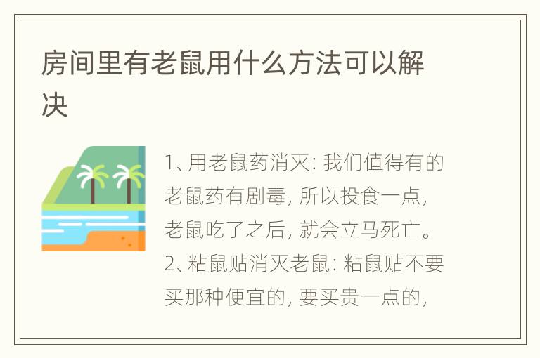 房间里有老鼠用什么方法可以解决